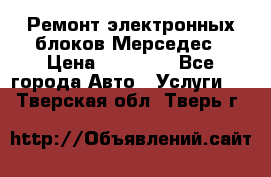 Ремонт электронных блоков Мерседес › Цена ­ 12 000 - Все города Авто » Услуги   . Тверская обл.,Тверь г.